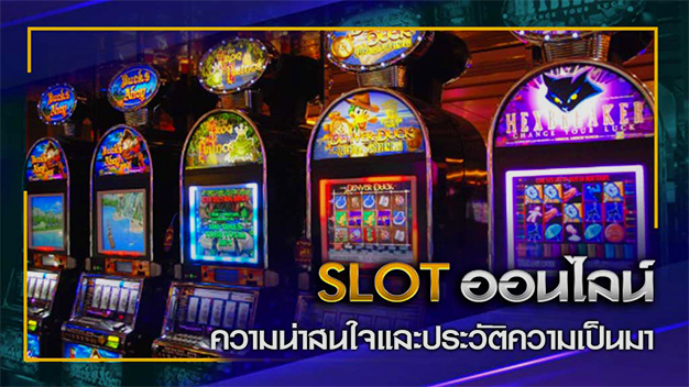 SLOT ออนไลน์