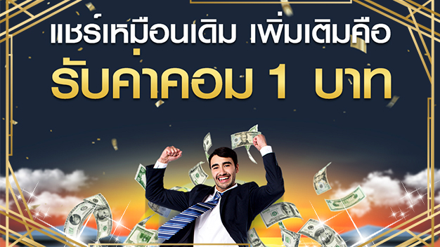 รับค่าคอม1บาท