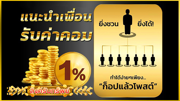 แนะนำเพื่อนรับค่าคอม