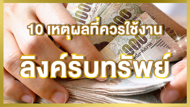 10เหตุผลที่ควรใช้งานระบบลิงค์รับทรัพย์ของเรา