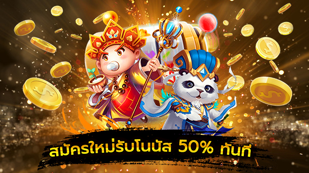 สมัครสมาชิกใหม่รับโบนัส 50%