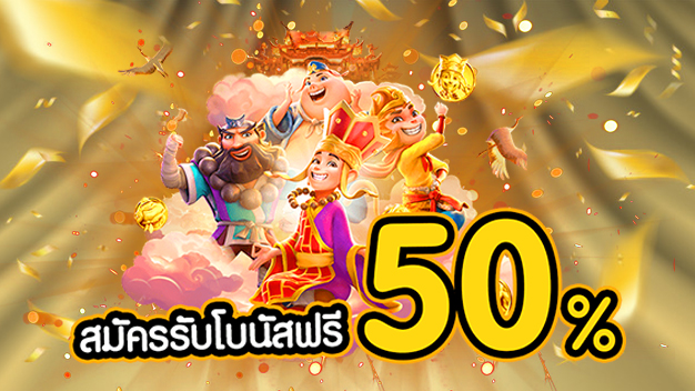 สมัครรับโบนัส 50%