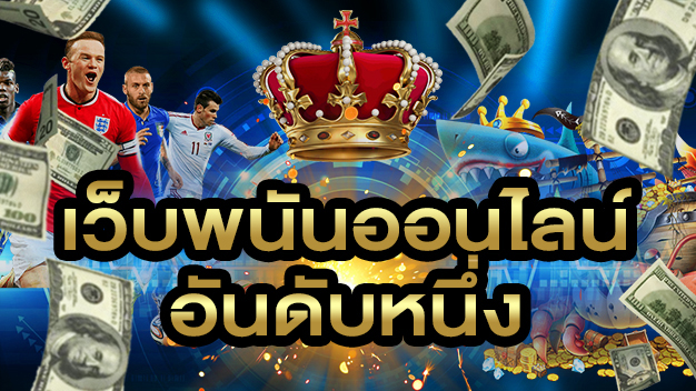 เว็บพนันออนไลน์อันดับหนึ่ง