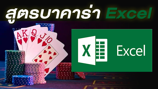 สูตรบาคาร่า Excel