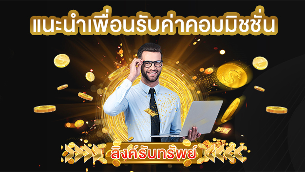 แนะนำเพื่อนรับค่าคอมมิชชั่นกับลิงค์รับทรัพย์