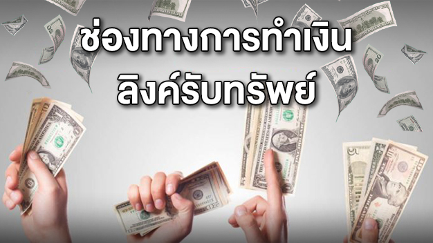 ช่องทางทำเงินลิงค์รับทรัพย์