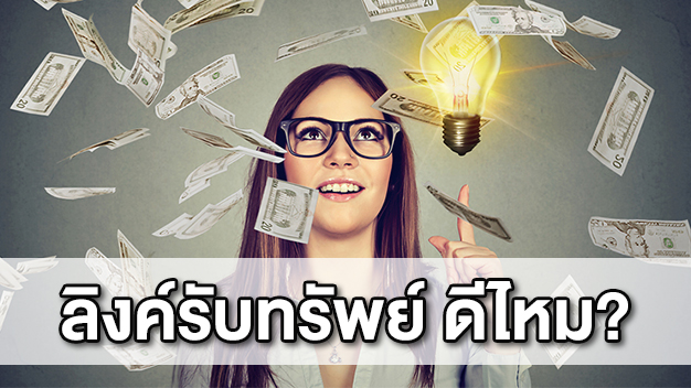 ลิงค์รับทรัพย์ ดีไหม?