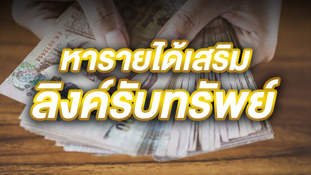 หารายได้เสริมกับลิงค์รับทรัพย์