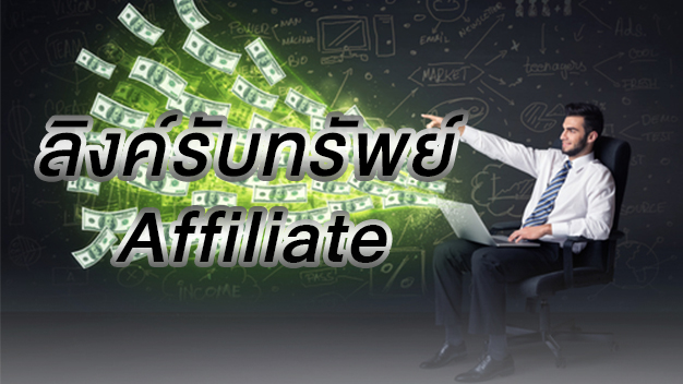 ลิงค์รับทรัพย์ ระบบ Affiliate