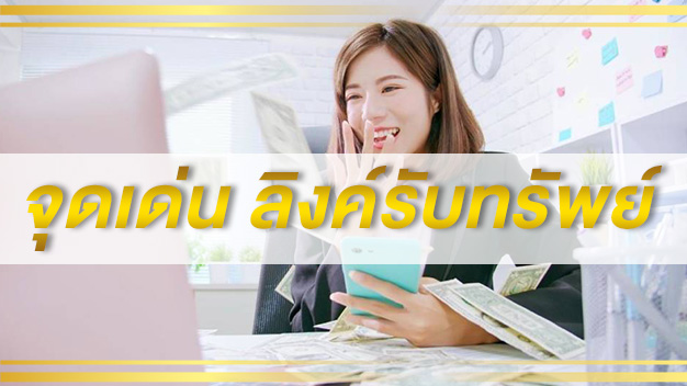 จุดเด่นลิงค์รับทรัพย์