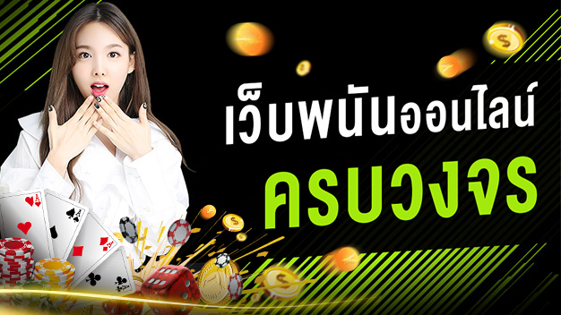 เว็บพนันออนไลน์ครบวงจร